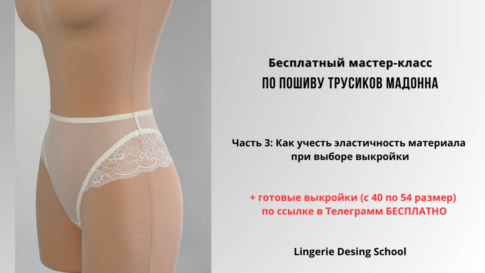 Бесплатный мастер-класс по пошиву трусиков.Часть 3: Эластичность материала при выборе выкройки