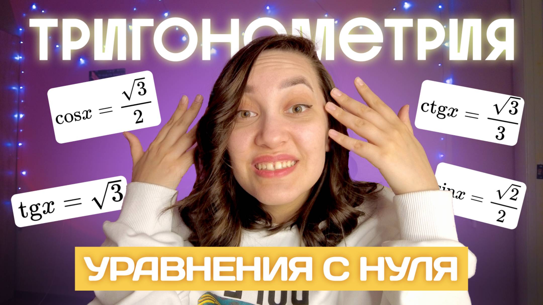 Тригонометрические уравнения с нуля смотреть онлайн