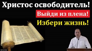 Христос освободитель! М. Толегенов. МСЦ ЕХБ