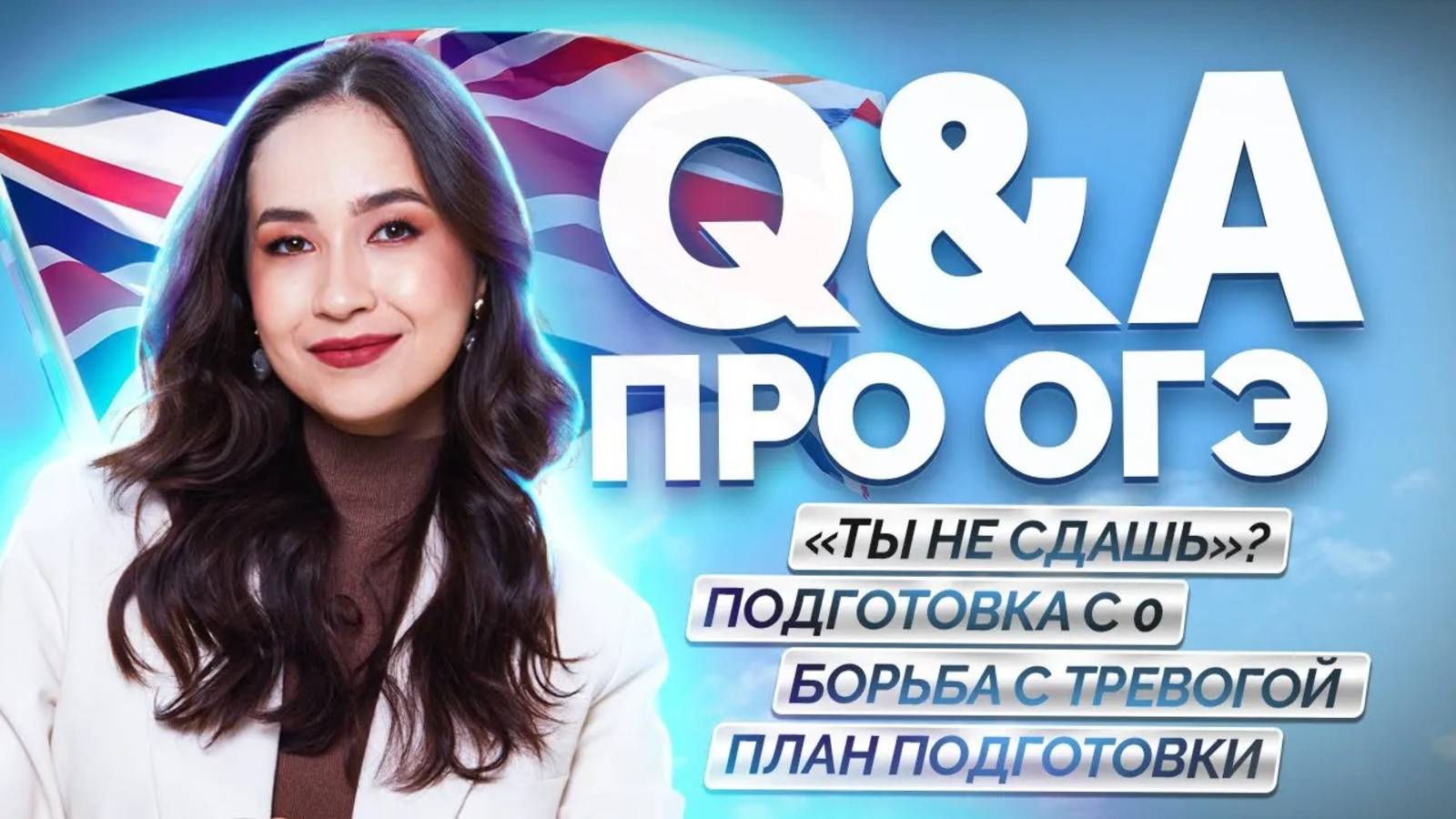 Вопрос-ответ | Как сдать ОГЭ по Английскому на 5? I Умскул смотреть онлайн