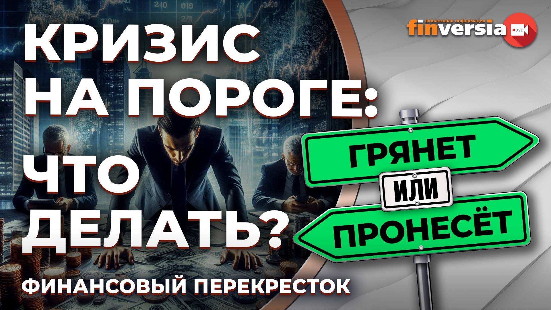 Кризис на пороге: что делать? / Финансовый перекресток смотреть онлайн