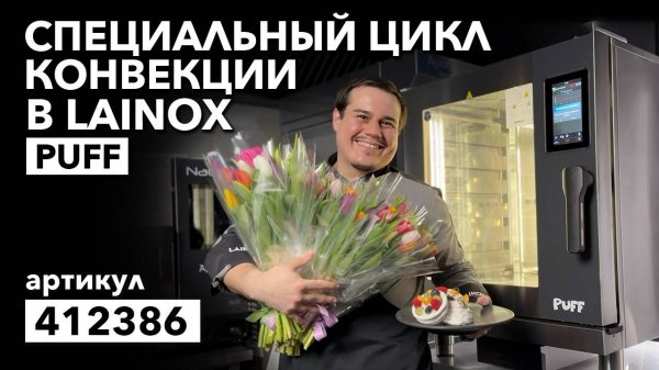 Пароконвекционная печь PUFF от Lainox