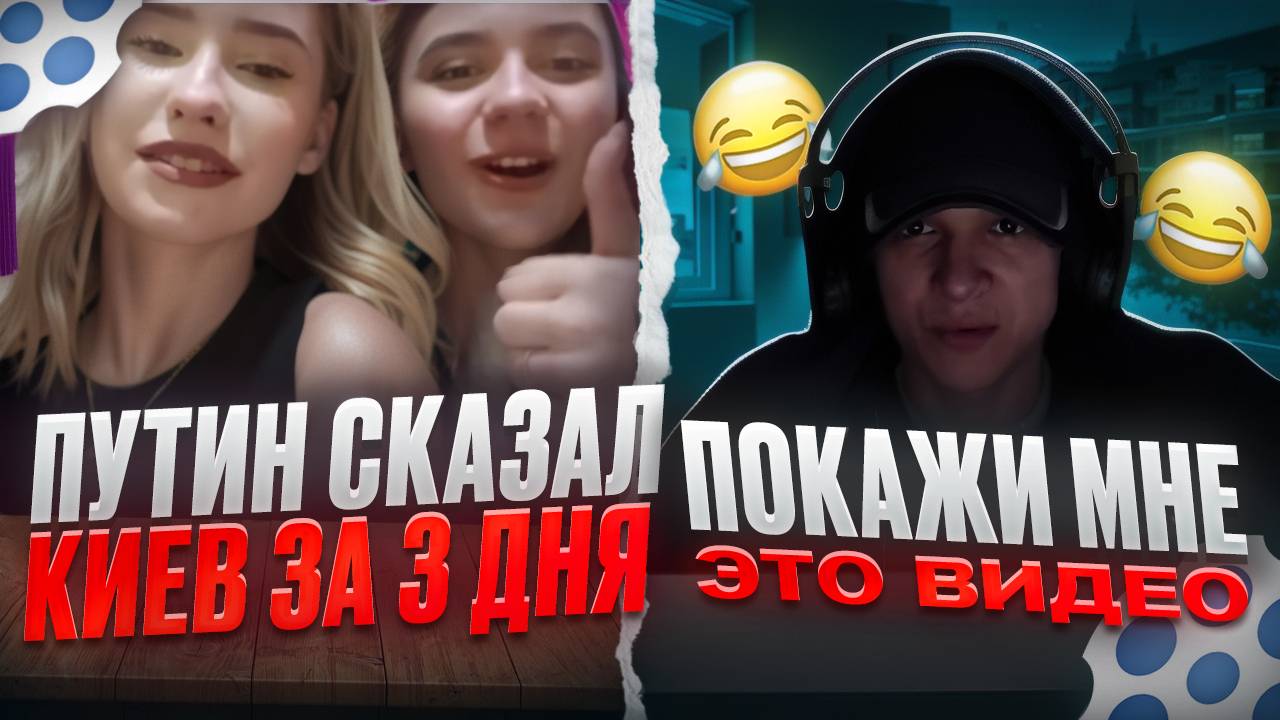 ДЕВУШКА ИЗ УКРАИНЫ КРИЧИТ КИЕВ ЗА 3 ДНЯ смотреть онлайн