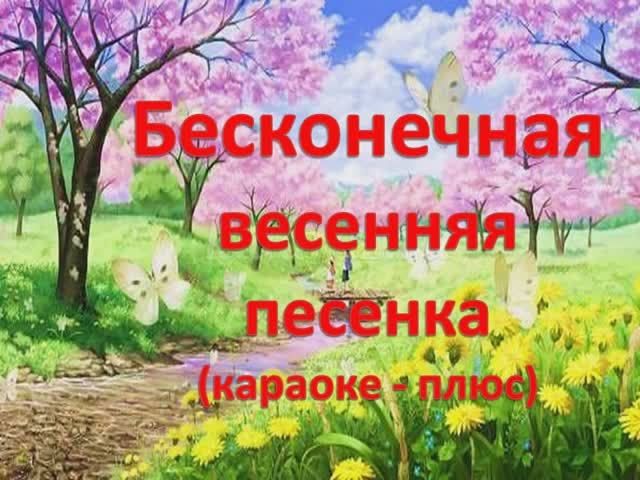 Бесконечная весенняя песенка (караоке - плюс)