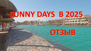 Sunny Days el Palacio отель, Хургада Египет тур путевка, palma de mirette family