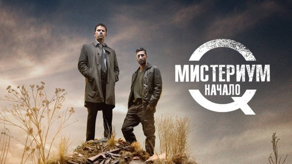 Мистериум. Начало