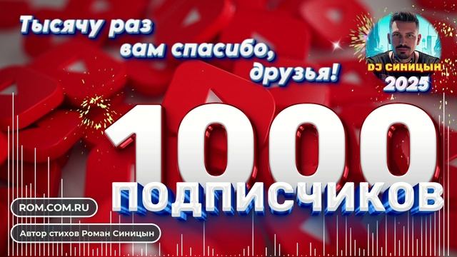 DJ СИНИЦЫН - Тысяча раз вам спасибо, друзья! NEW смотреть онлайн