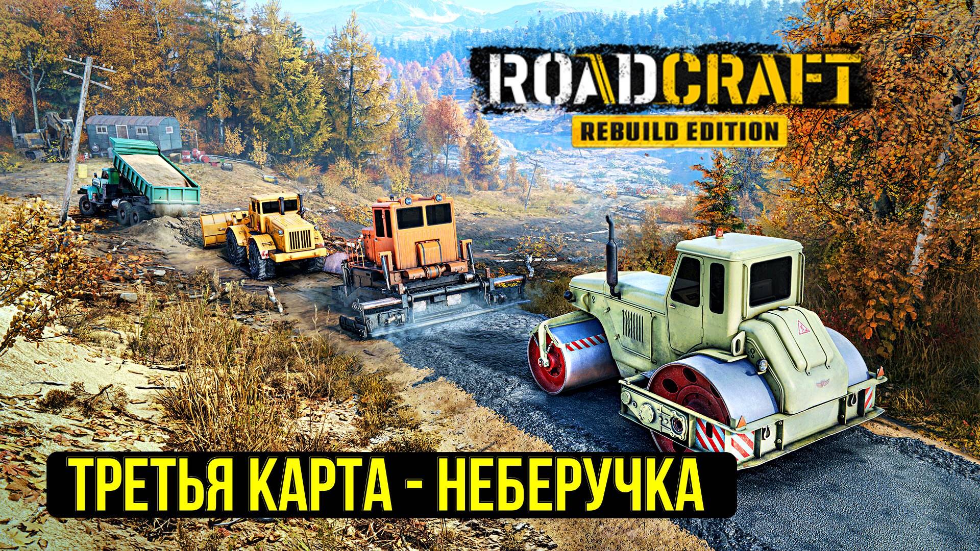 ROADCRAFT может быть сложным DEMO смотреть онлайн