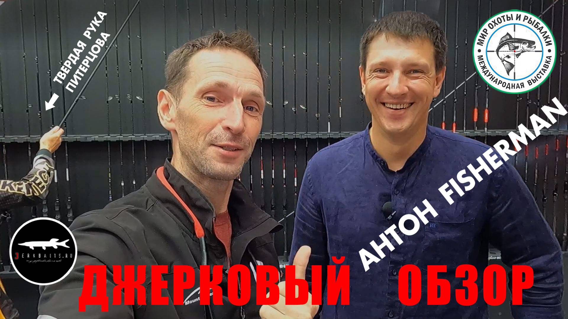 НОВИНКИ ВЫСТАВКИ 2024, Антон FISHERMAN. новые БИГБЕЙТЫ и УДИЛИЩА смотреть онлайн