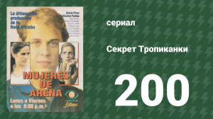Секрет Тропиканки 200 серия (сериал, 1993)