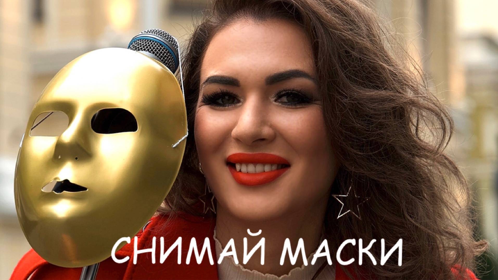 Сергеева Ольга - Снимай маски смотреть онлайн