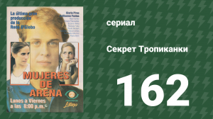 Секрет Тропиканки 162 серия (сериал, 1993)
