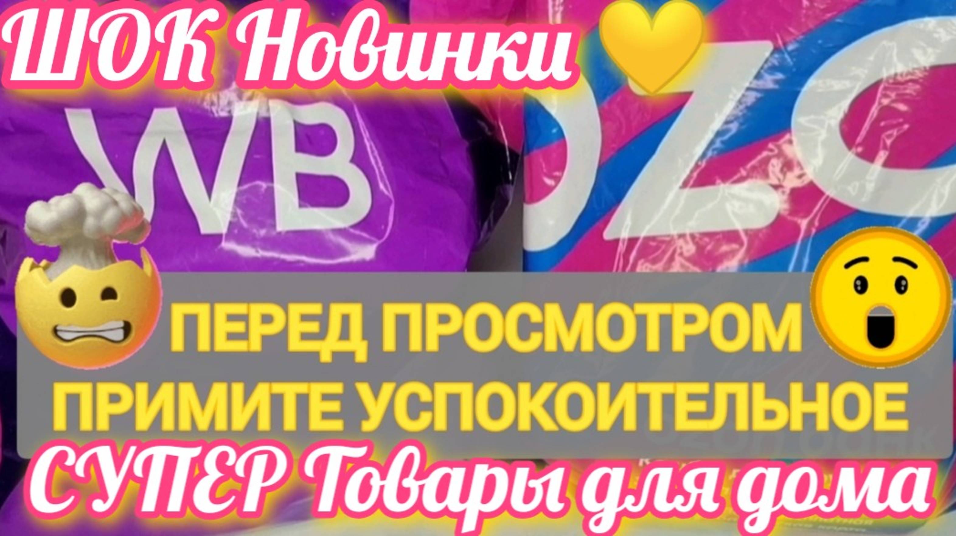 ✨20 Лучших НОВИНОК с WILDBERRIES и OZON💯 БОЛЬШАЯ РАСПАКОВКА САМЫЕ удачные находки🛒 Супер покупки смотреть онлайн