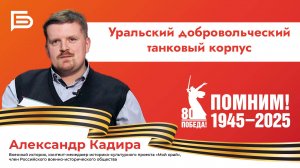 Прямой эфир I Уральский добровольческий танковый корпус