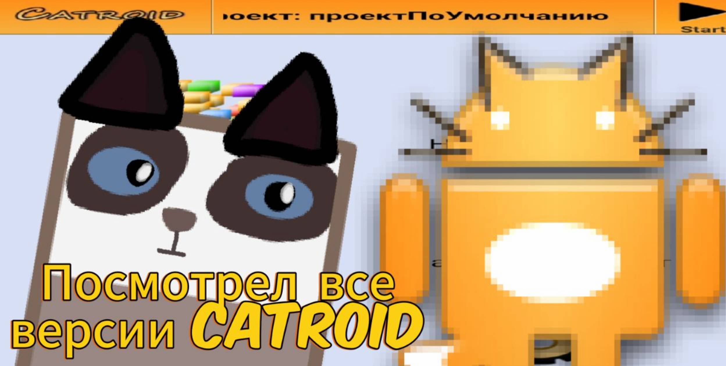 Посмотрел на все версии Catroid #покеткод #mrgogys #pocketcode