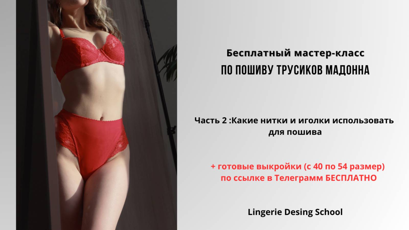 Бесплатный мастер-класс по пошиву трусиков.Часть 2 :Какие нитки и иголки использовать для пошива