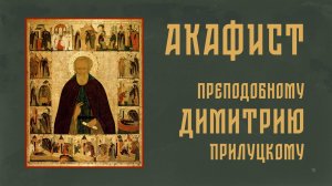 АКАФИСТ преподобному Димитрию Прилуцкому + текст