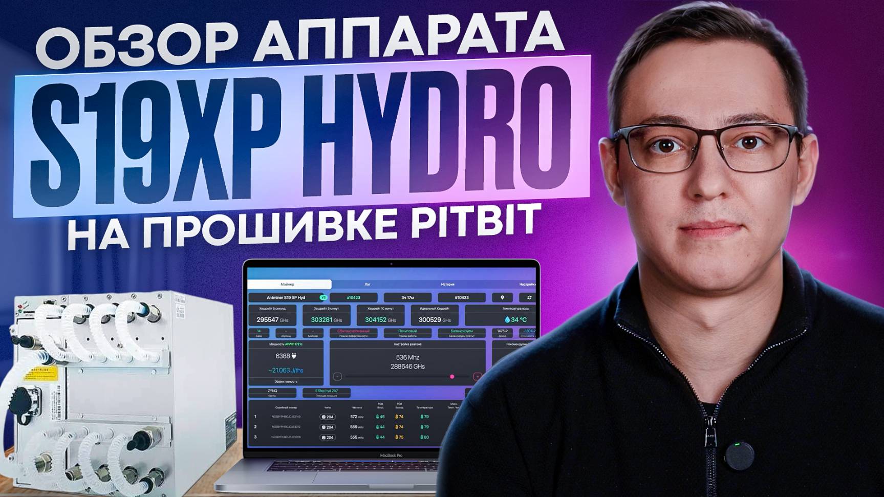 Обзор аппарата S19 XP Hydro на прошивке