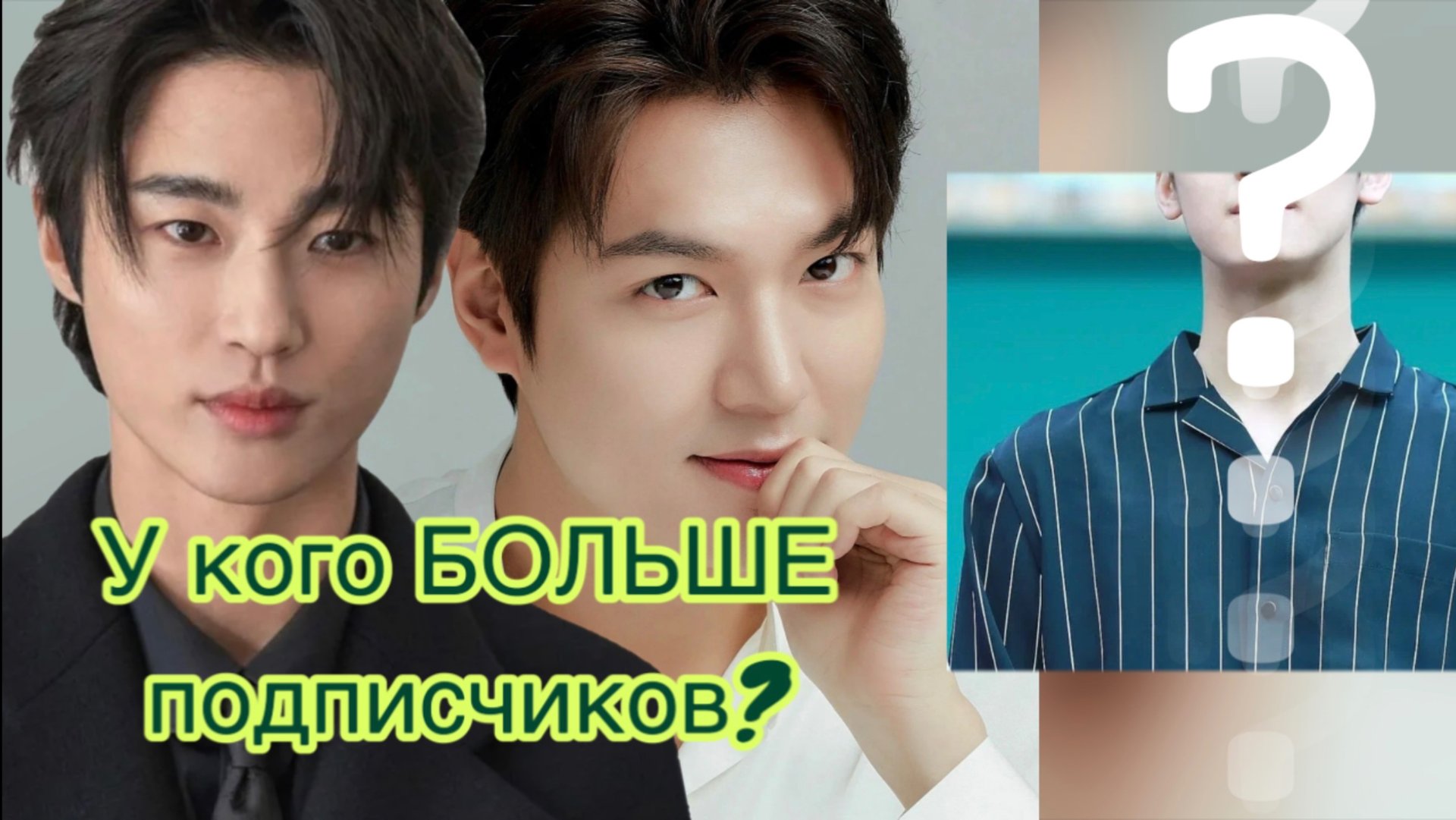 Топ 15 КОРЕЙСКИХ АКТЕРОВ с наибольшим количеством подписчиков смотреть онлайн