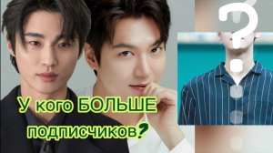 Топ 15 КОРЕЙСКИХ АКТЕРОВ с наибольшим количеством подписчиков