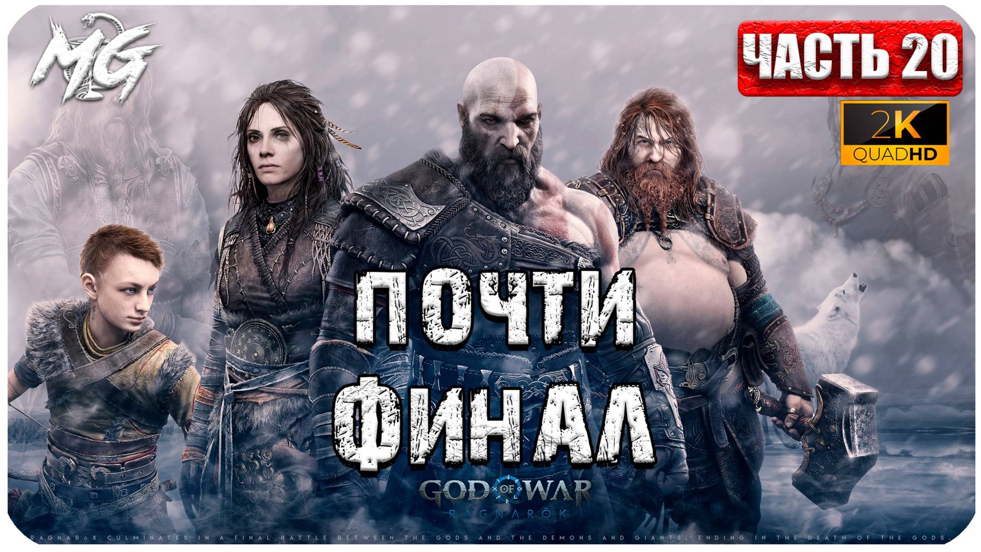 God of War: Ragnarok ► Прохождение на Русском ► Почти Финал ► Часть 20 смотреть онлайн