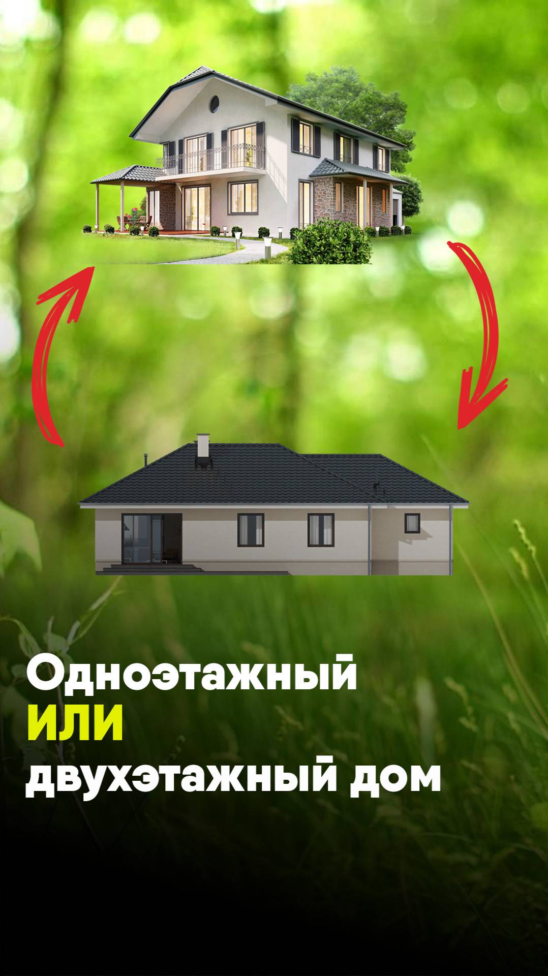 Одноэтажный или двухэтажный дом? смотреть онлайн