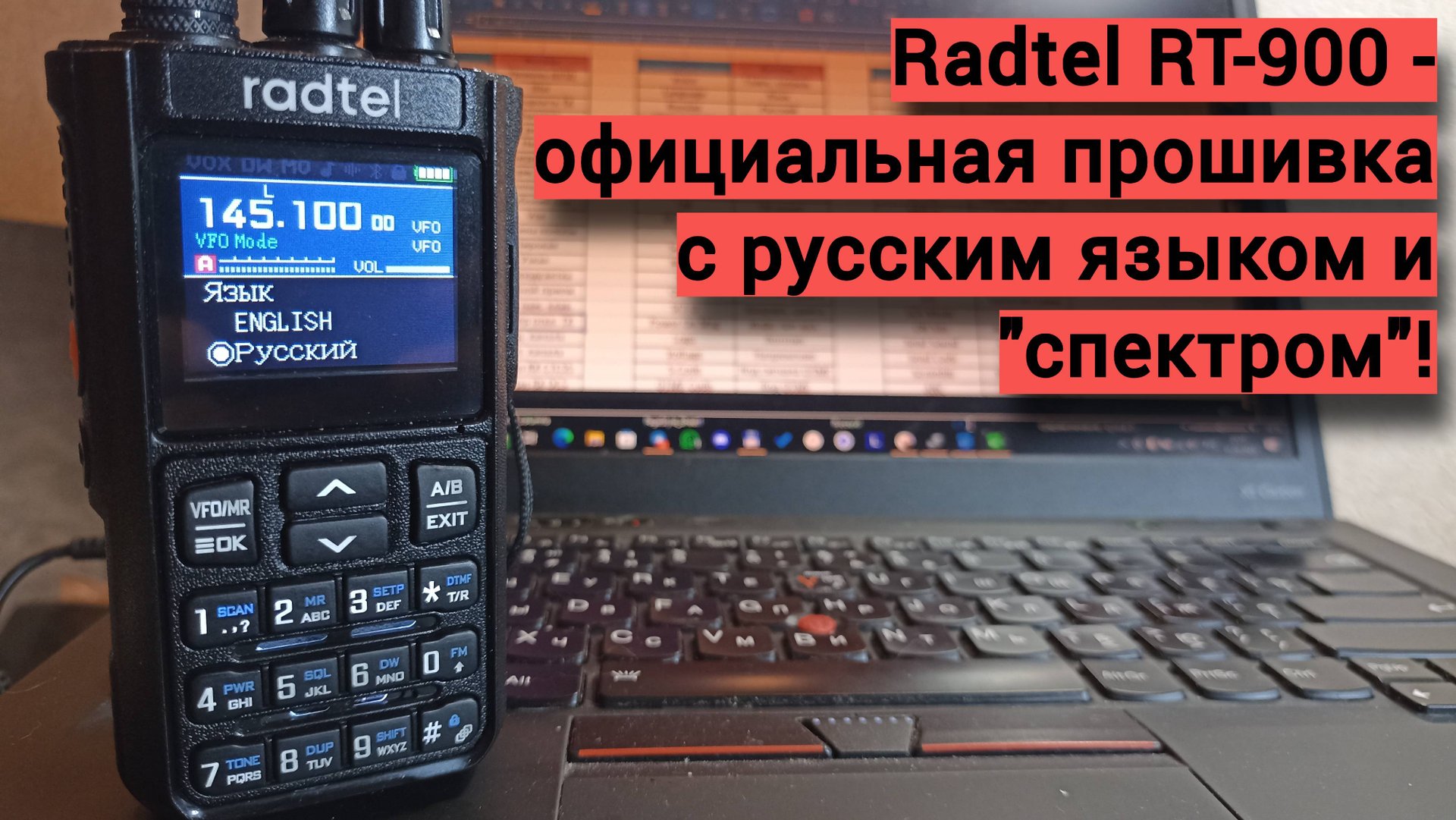 Официальная прошивка для Radtel RT-900 с русским языком и 