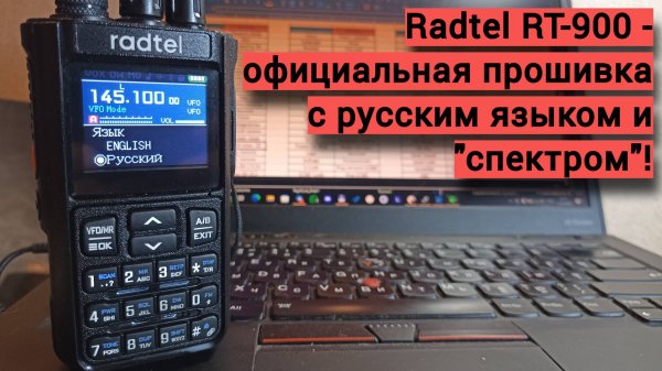 Официальная прошивка для Radtel RT-900 с русским языком и "спектром".