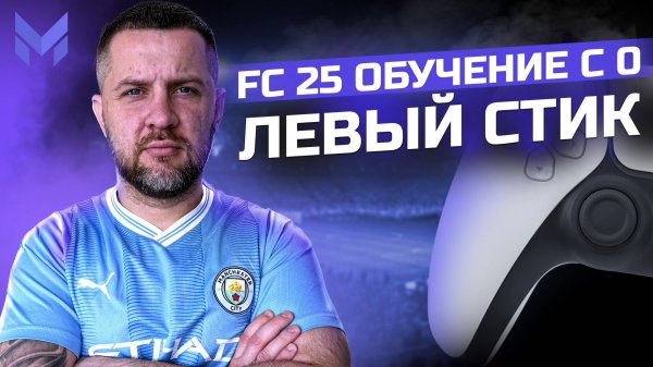 FC 25 ОБУЧЕНИЕ С НУЛЯ || НАЧАЛО - ЛЕВЫЙ СТИК