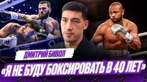 ТРИЛОГИЯ с Бетербиевым – ПРИОРИТЕТНЕЕ всего / Рой Джонс бы меня ПОБЕДИЛ | Бивол