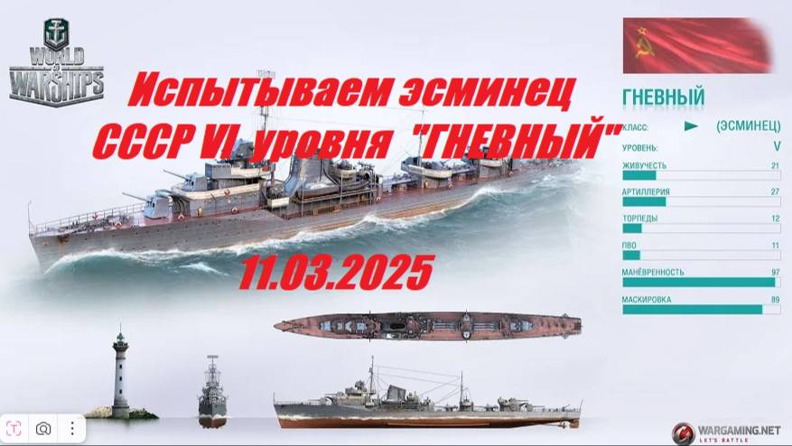 46.Мир Кораблей (World of Warships) - Испытываем эсминец СССР VI уровня "ГНЕВНЫЙ" в боях 11.03.25| смотреть онлайн