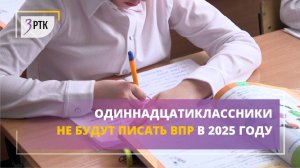Одиннадцатиклассники не будут писать ВПР в 2025 году