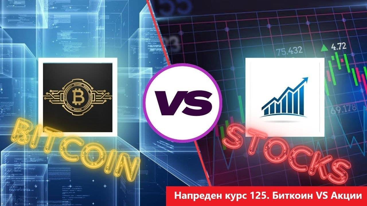 Напреден курс 125. Биткоин VS Акции