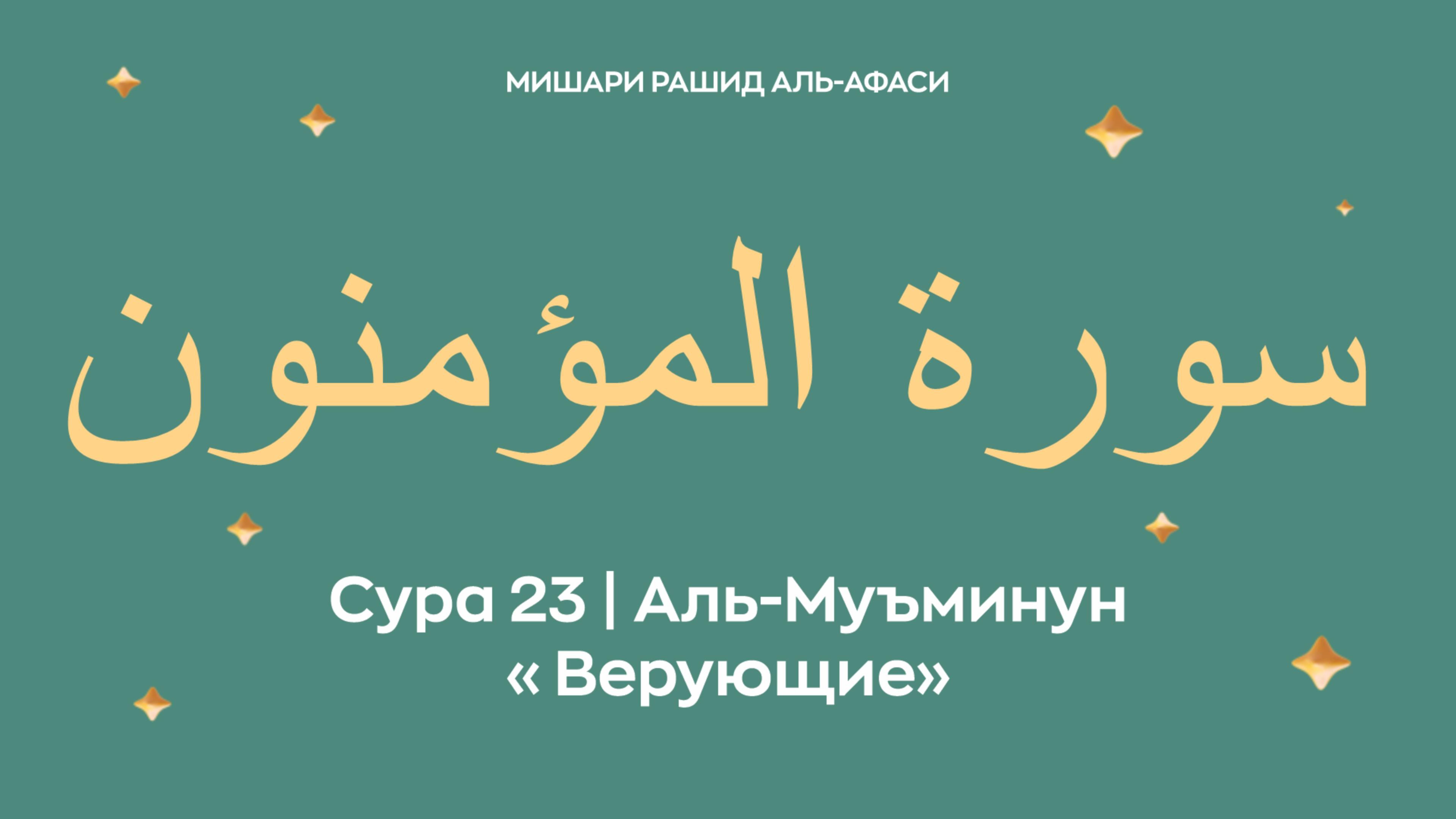 Сура 23 Аль-Муъминун — Верующие, араб. سورة المؤمنون. Читает Миша́ри ибн Ра́шид аль-Афа́си. смотреть онлайн