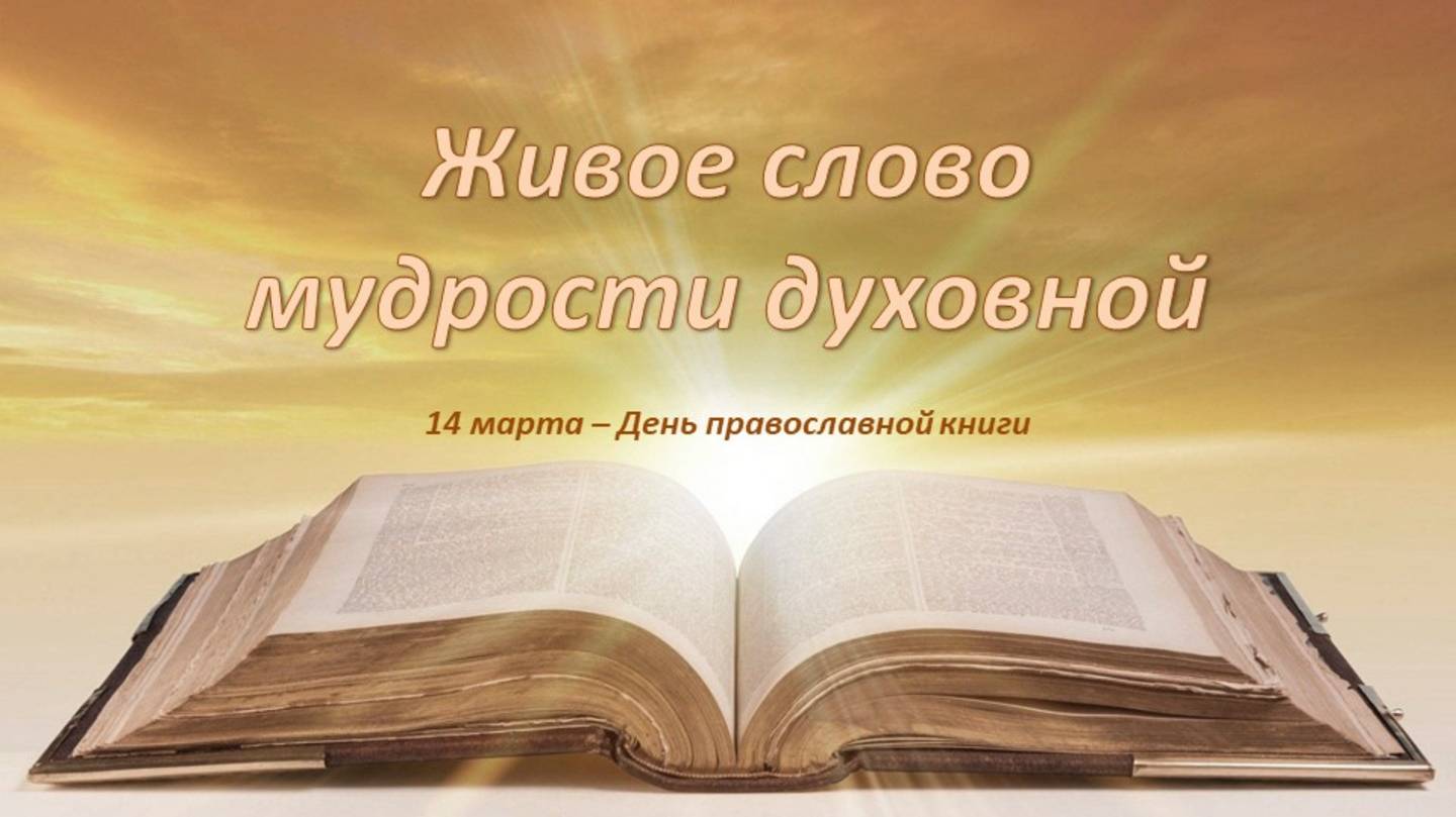 ЖИВОЕ СЛОВО МУДРОСТИ ДУХОВНОЙ смотреть онлайн