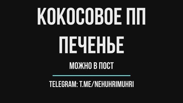 Кокосовое пп печенье можно в пост смотреть онлайн