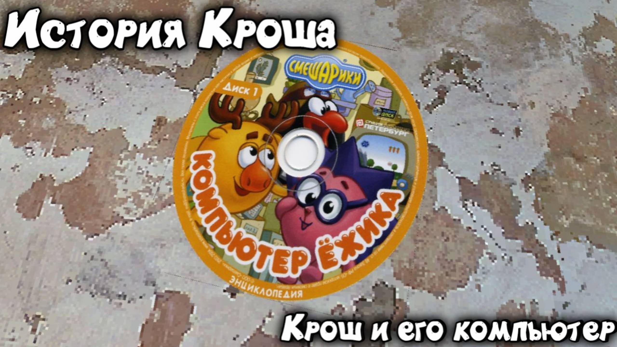 История Кроша. Крош и его компьютер (ПИЛОТ) #покеткод #mrgogys #pocketcode