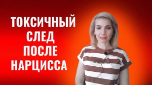 Токсичный след после психопата и нарцисса