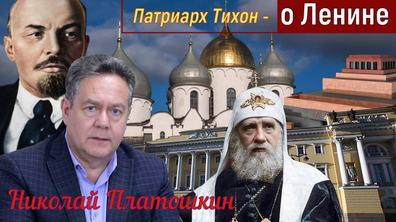 Платошкин: - СВЯЩЕННЫЙ СИНОД | ПАТРИАРХ Тихон о В.И. ЛЕНИНЕ... смотреть онлайн