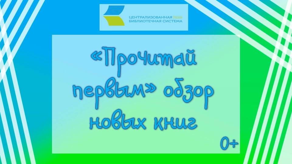 «Прочитай первым», обзор новых книг 0+ смотреть онлайн