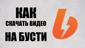 Как скачать видео на бусти, на компьютер