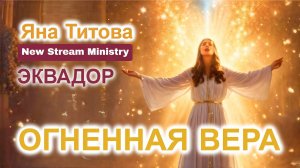 Огненная вера 7.03.25 Эквадор Яна Титова NSM