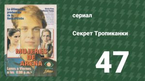 Секрет Тропиканки 47 серия (сериал, 1993)