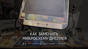 Как заменить микросхему дисплея iPhone на примере iPhone 14 Pro Max