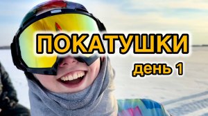 ПОКАТУШКИ НА СНЕГОХОДАХ. День первый.