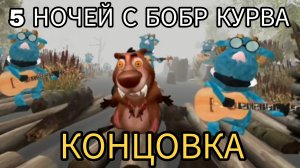 КОНЦОВКА 5 НОЧЕЙ С БОБР КУРВА