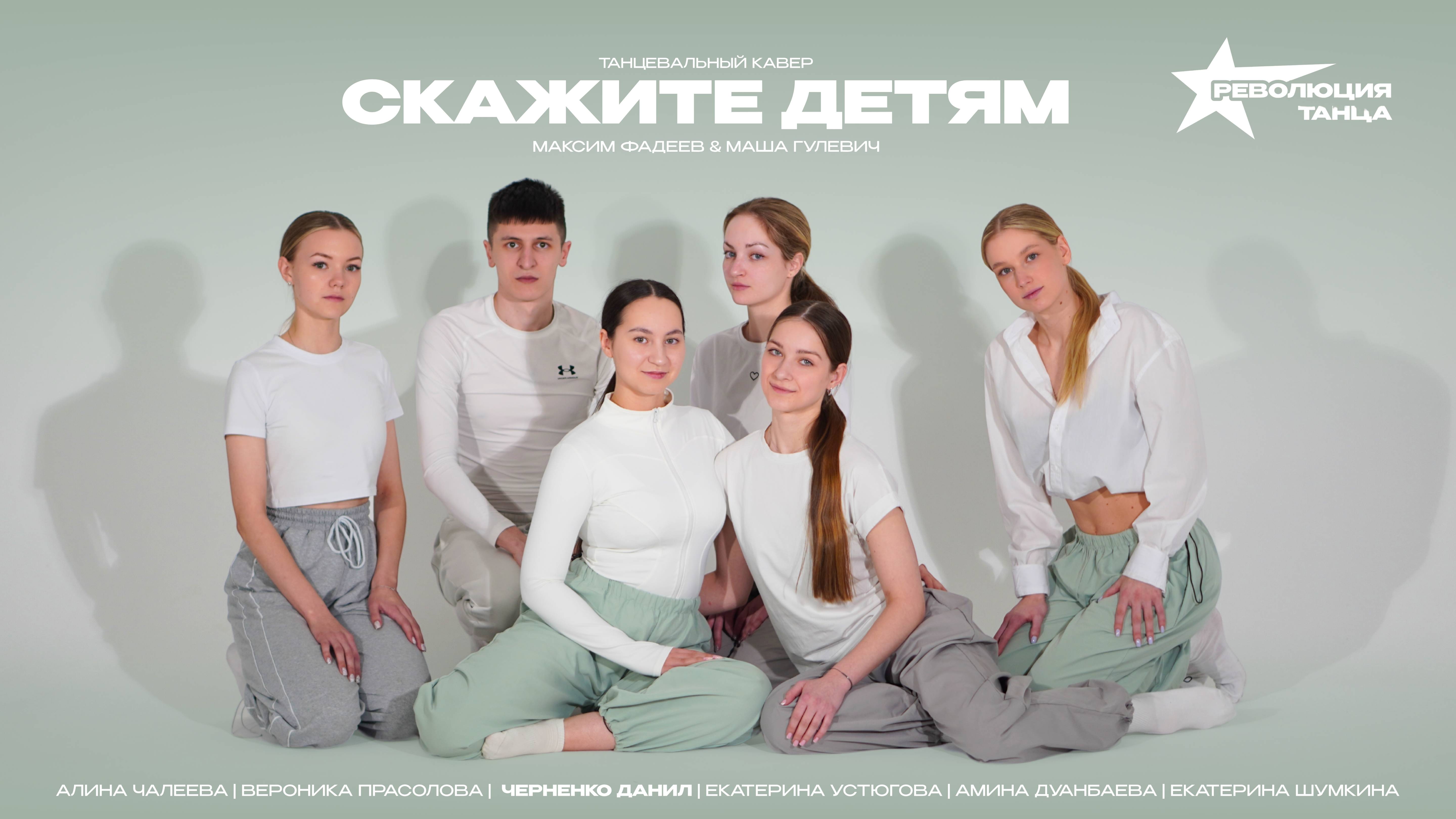 Скажите детям - Танцевальный коллектив «Революция танца» смотреть онлайн