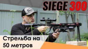 Стрельба на 50 метров Арбалет Siege 300