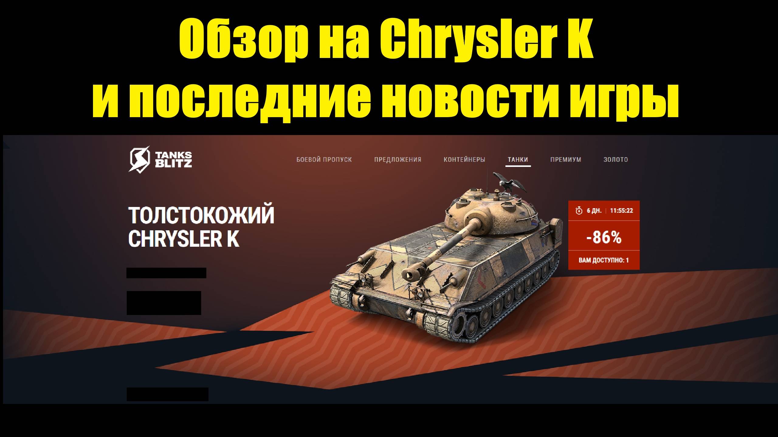 Обзор на Chrysler K и последние новости игры #tanksblitz смотреть онлайн