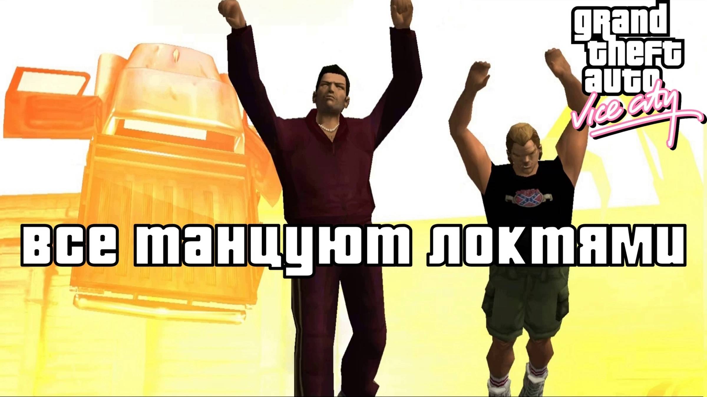 GTA Vice City. Часть 10 "ТАКСУЮ Я ТАК - ДЛЯ ДУШИ" | Космонавт Play